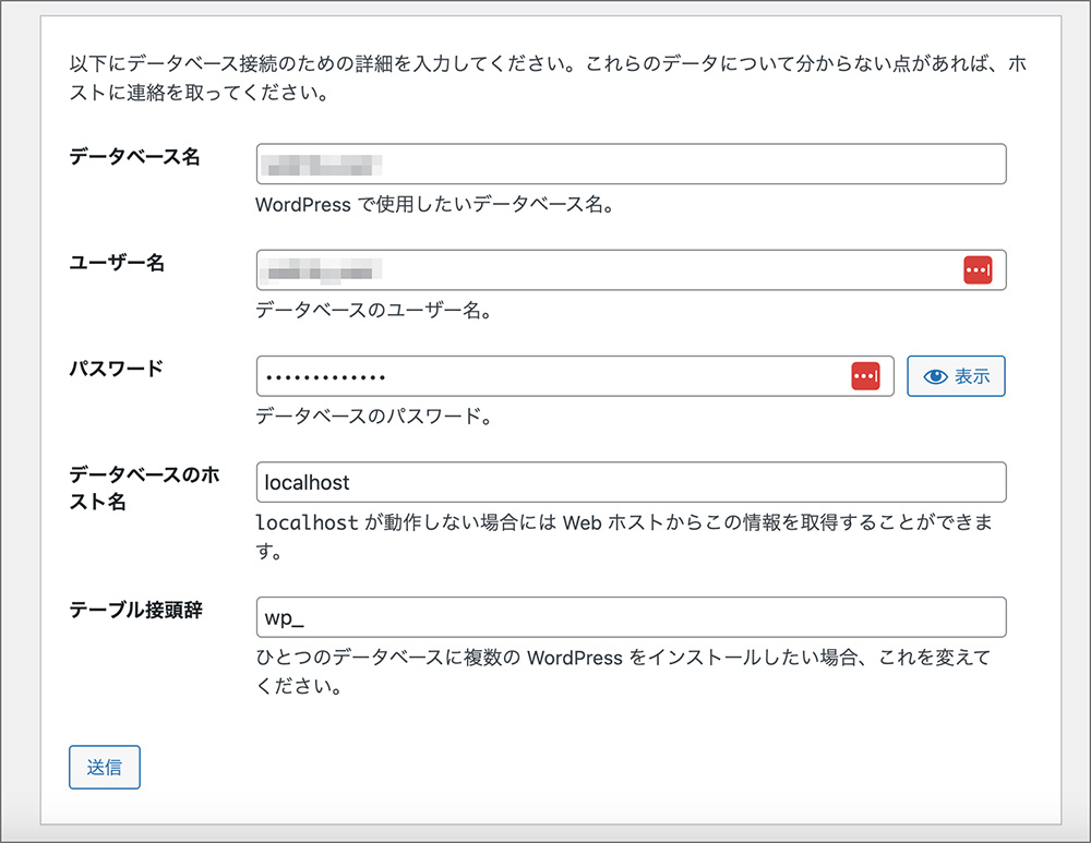 WordPressのデータベース情報入力画面