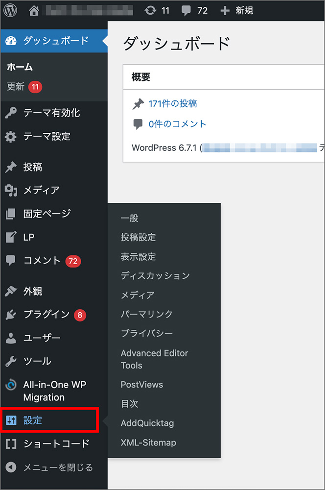 WordPressの「設定」メニュー