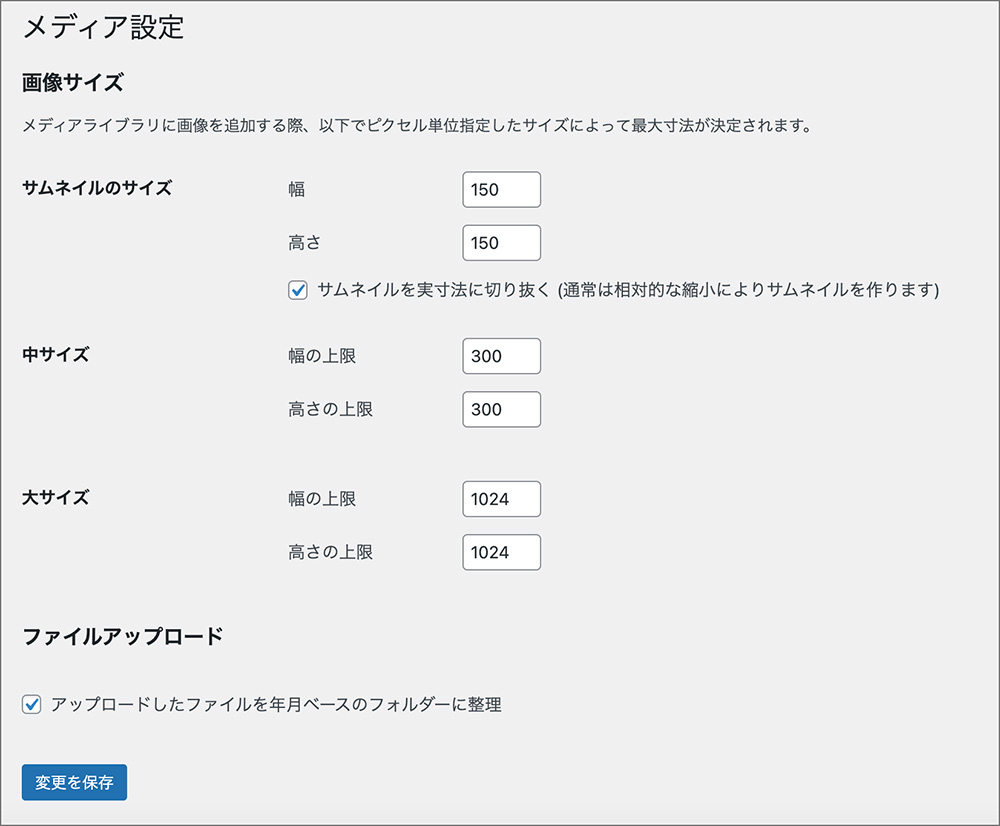 WordPressの「メディア設定」画面