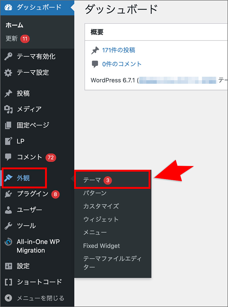 WordPressの「外観」→「テーマ」設定