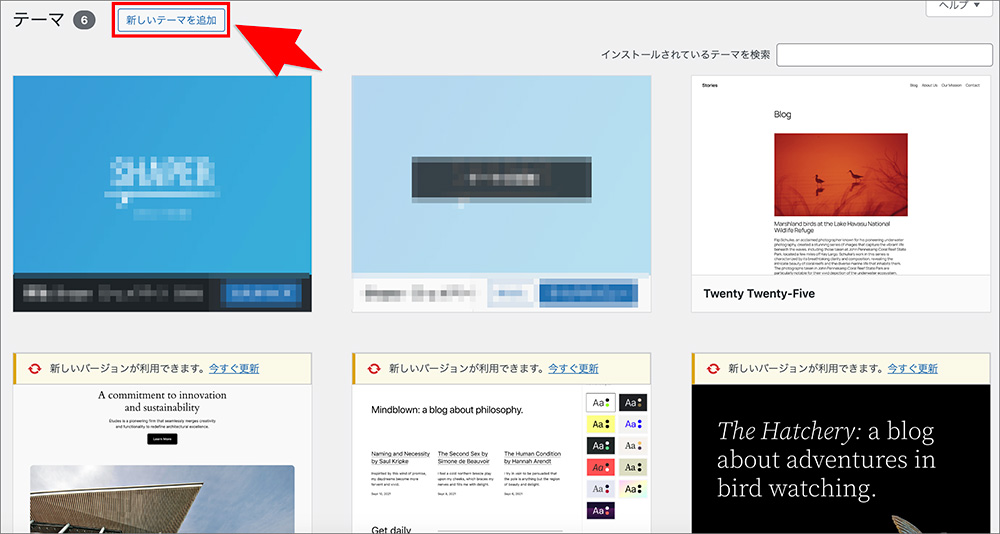 WordPressの新しいテーマ追加ボタン