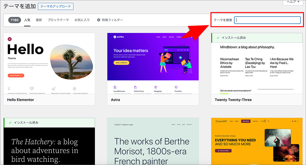 WordPressのテーマ検索画面