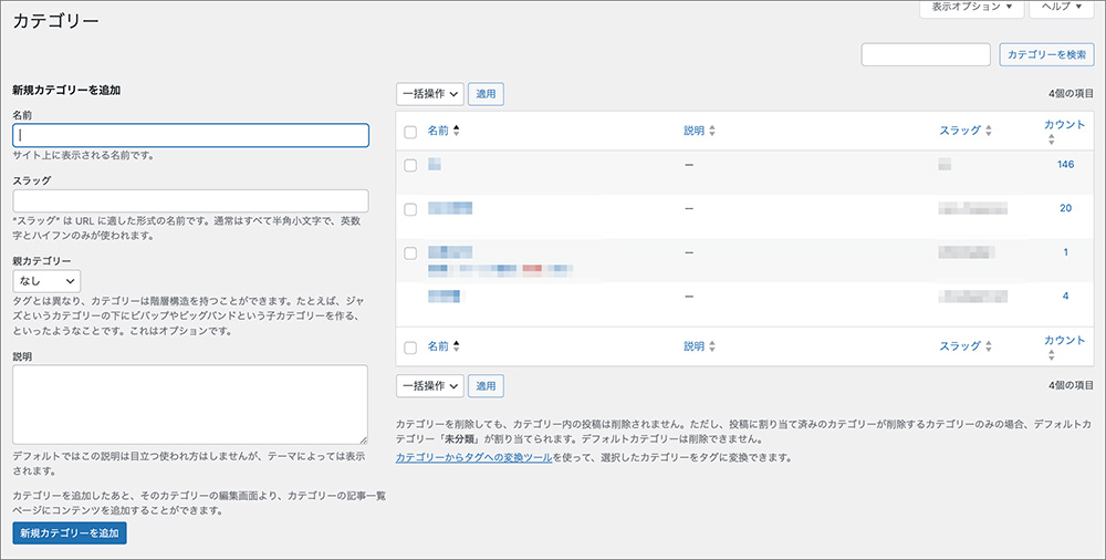 WordPressのカテゴリー設定画面