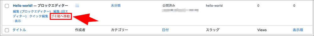 WordPressの投稿削除メニュー