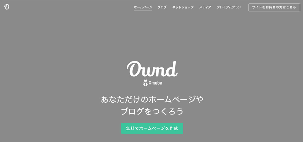 アメーバオウンドのファーストビュー