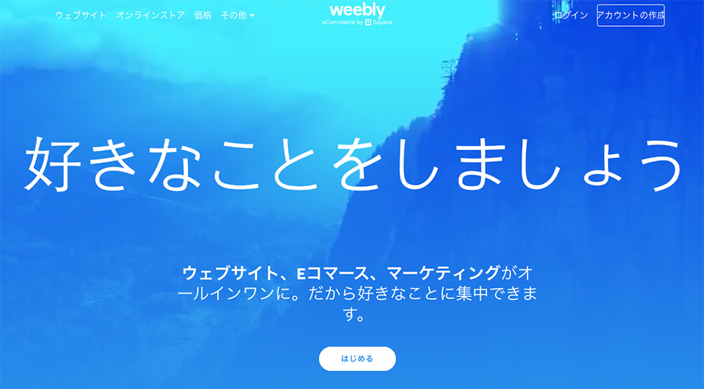 Weeblyのファーストビュー