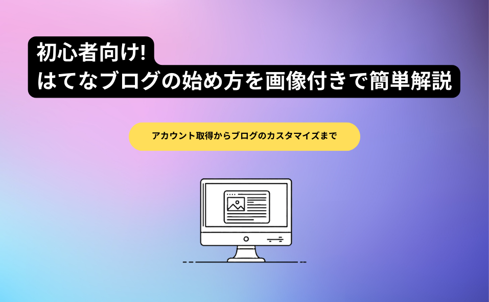 初心者向け! はてなブログの始め方を画像付きで簡単解説