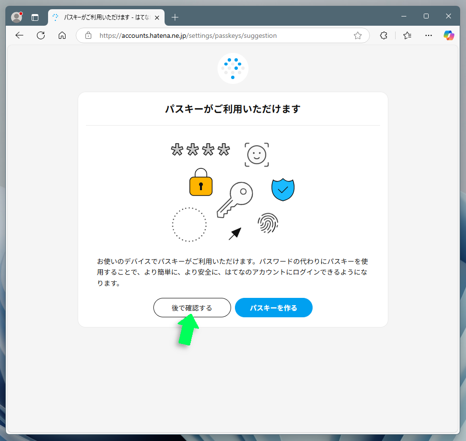 パスキー確認画面