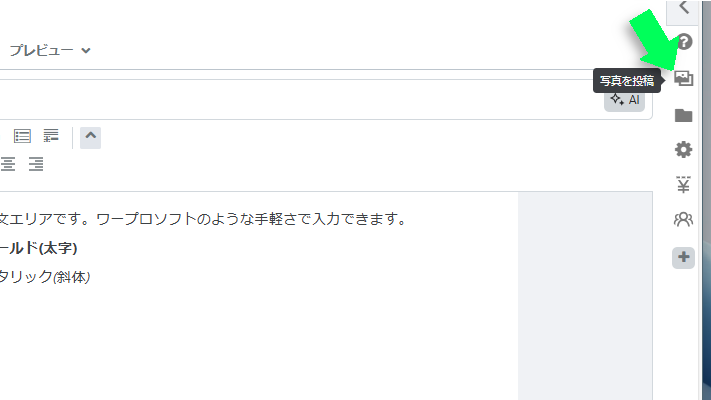 ブログ記事作成画面の写真貼り付け手順
