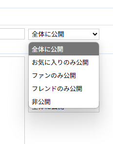 プロフィール公開範囲の設定
