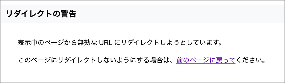 Googleのリダイレクト警告画面