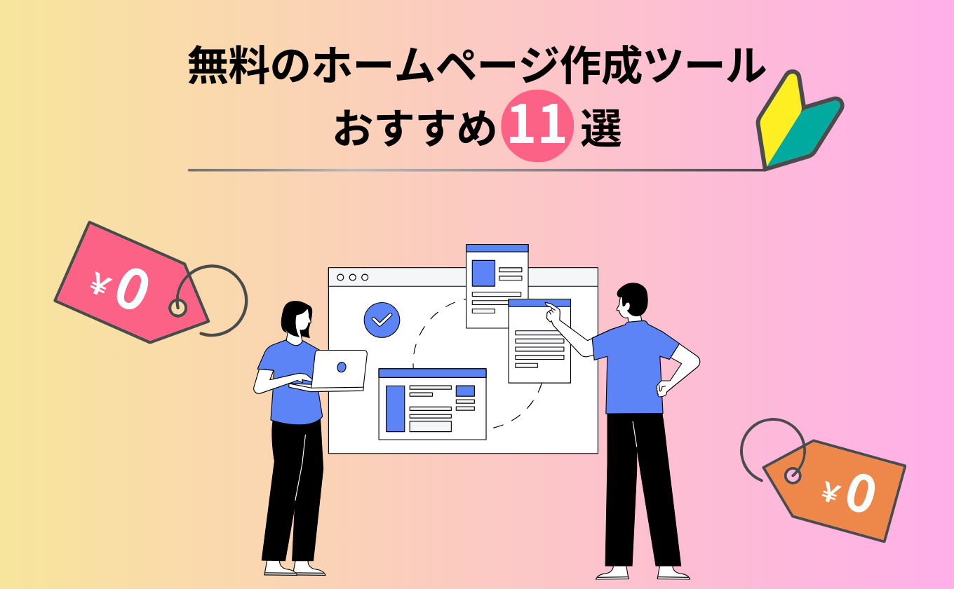 【2025年】無料のホームページ作成ツールおすすめ11選【初心者でも簡単に作れる】