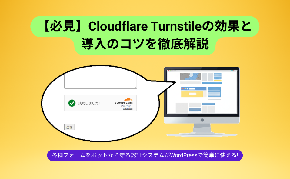 Cloudflare Turnstileの効果と導入のコツを徹底解説