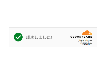 Cloudflare Turnstileのウィジェット