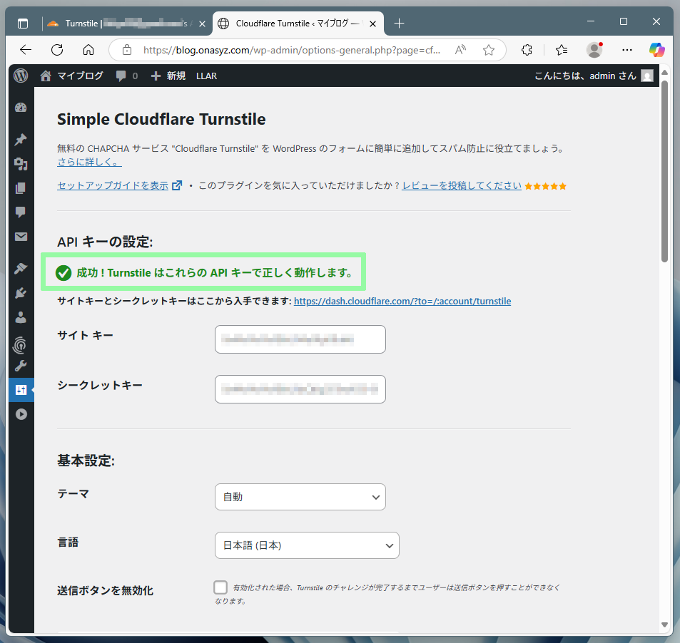 Turnstileの設定が完了