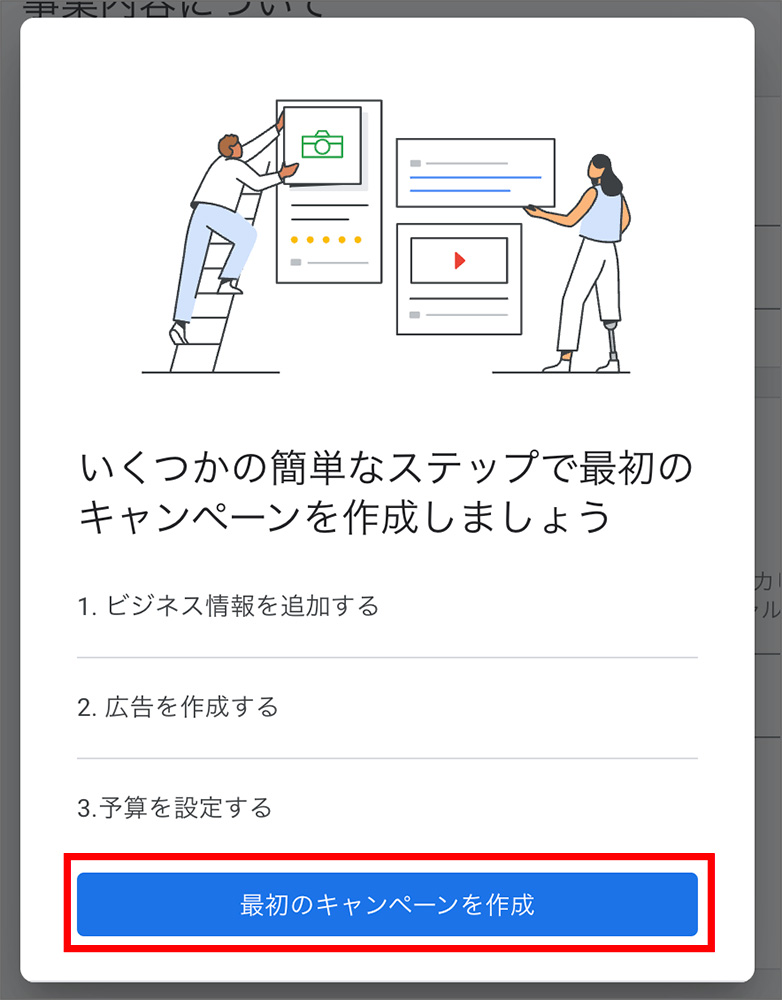 Google広告のキャンペーン作成ページ