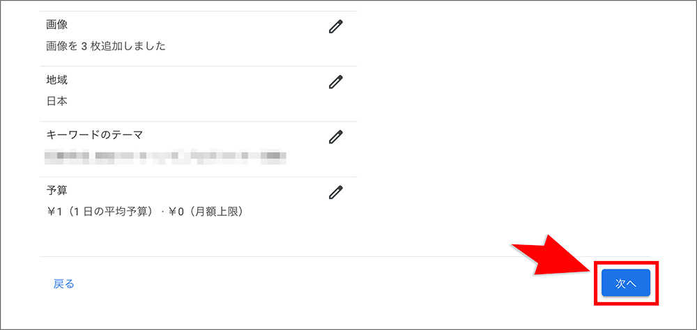 Google広告のキャンペーン作成画面