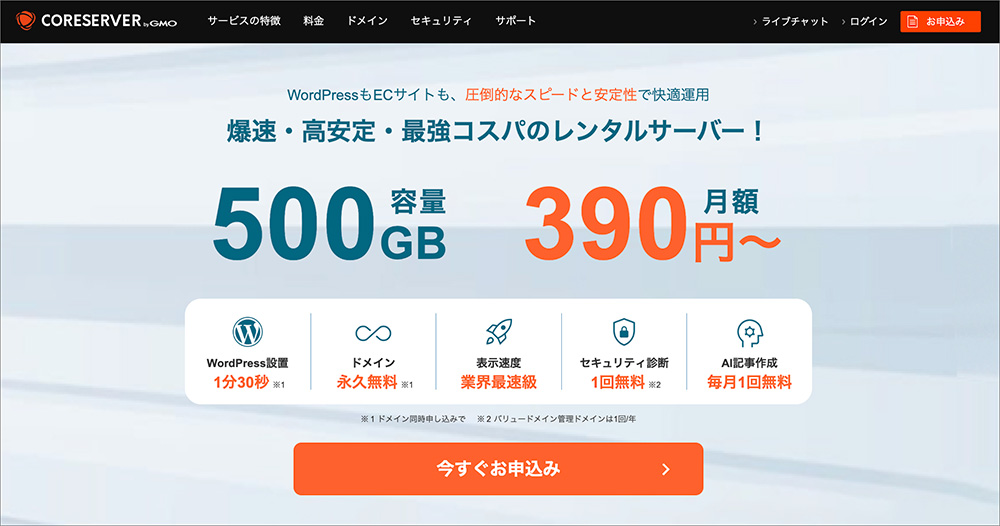 コアサーバーのファーストビュー画像