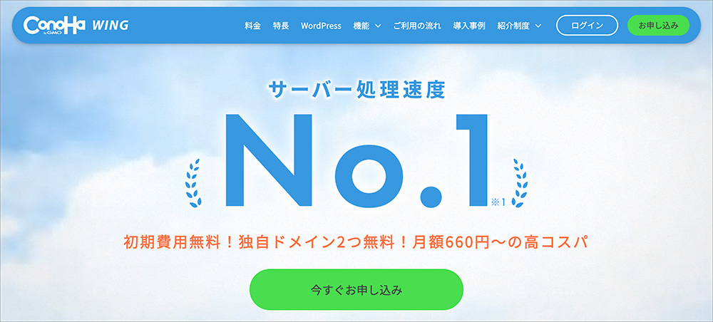 ConoHa WINGのファーストビュー画像