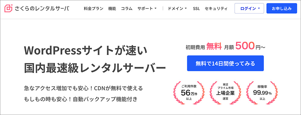 さくらのレンタルサーバーのファーストビュー