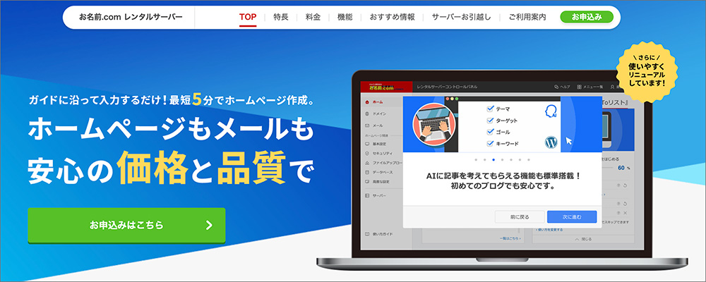 お名前.comレンタルサーバーのファーストビュー