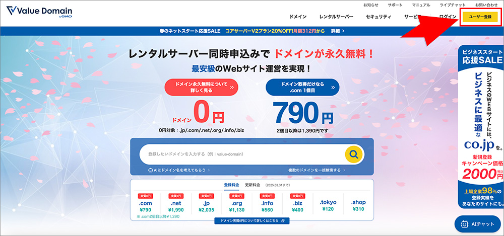 バリュードメインのアカウント開設ボタン