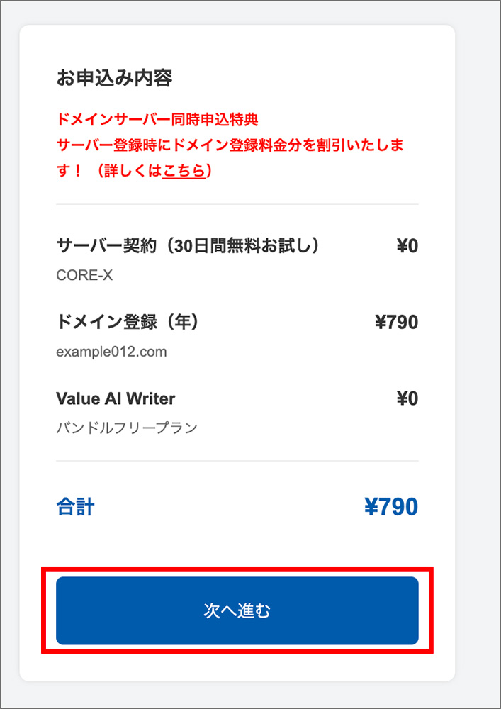 コアサーバーの申込画面