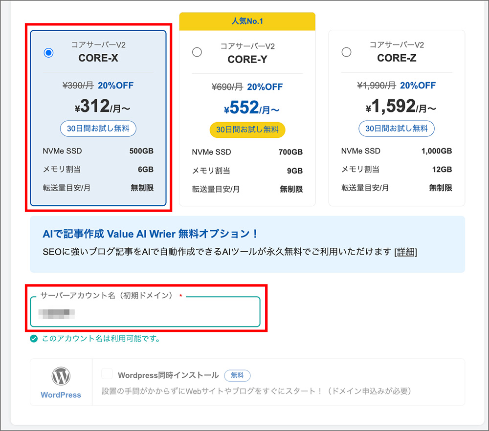 コアサーバーの申込画面