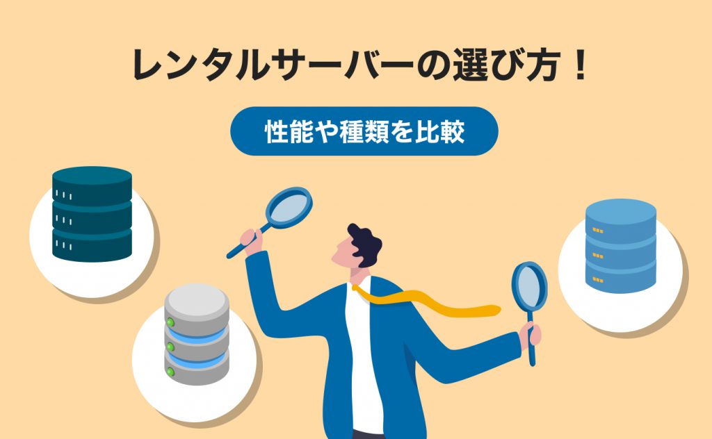 レンタルサーバーの選び方!性能や種類を比較