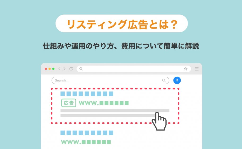リスティング広告とは?仕組みや運用のやり方、費用について簡単に解説