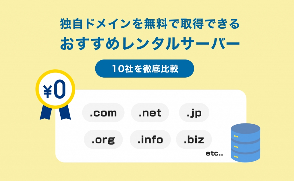 独自ドメインを無料で取得できるおすすめレンタルサーバー10社を徹底比較