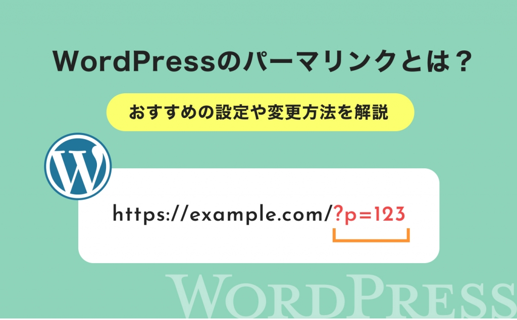 WordPressのパーマリンクとは?