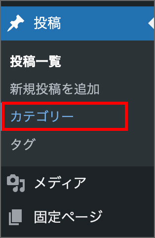 WordPressの「カテゴリー」メニュー