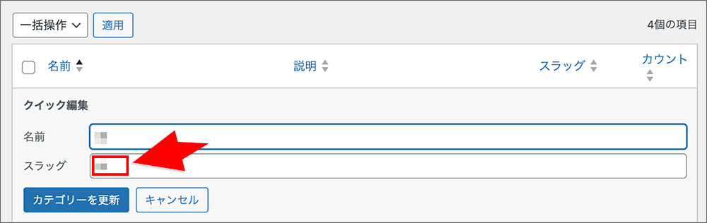 WordPressカテゴリーのスラッグ変更画面