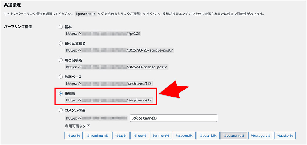 WordPressのパーマリンク設定画面