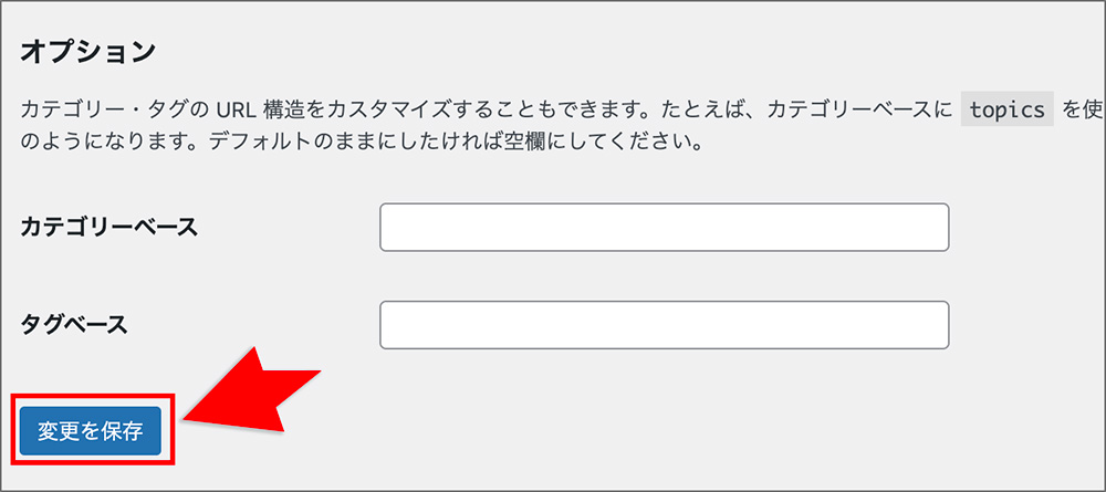 WordPressのパーマリンク設定変更画面