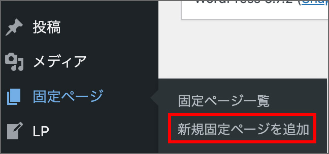 WordPressの固定ページ追加メニュー