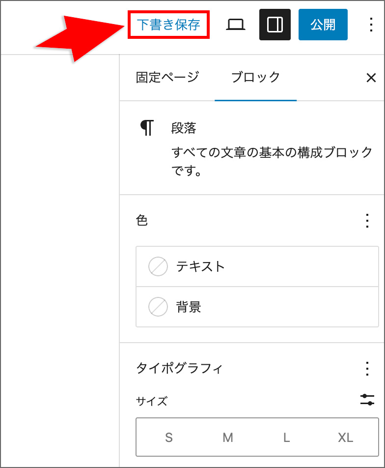 WordPressの下書き保存ボタン