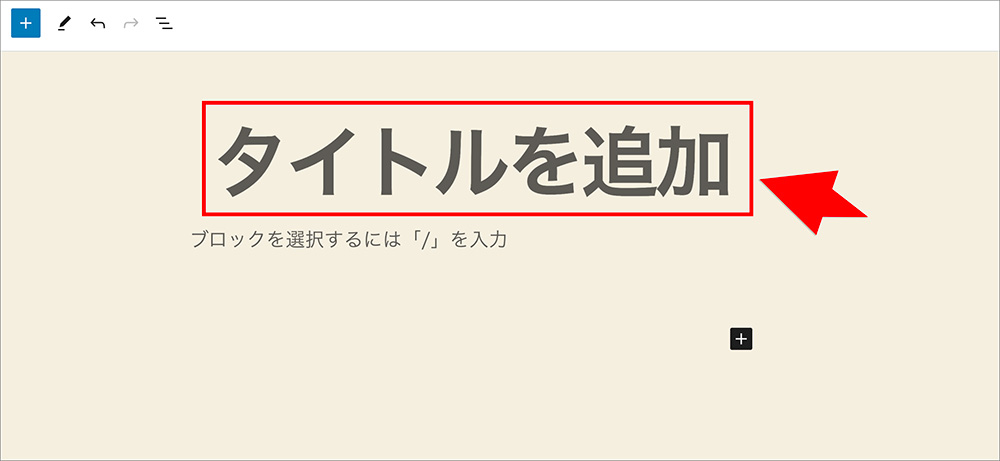 ブロックエディタのタイトル入力画面
