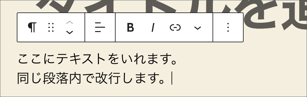 ブロックエディタで同じ段落内で改行する画面