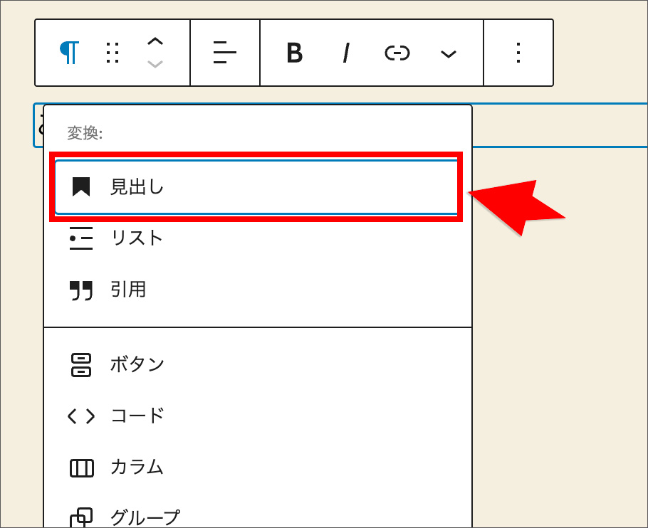 ブロックエディタの見出しブロック選択画面