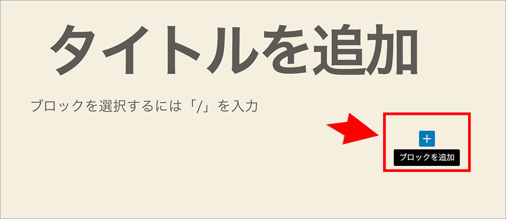 WordPressブロックエディタのブロック追加ボタン