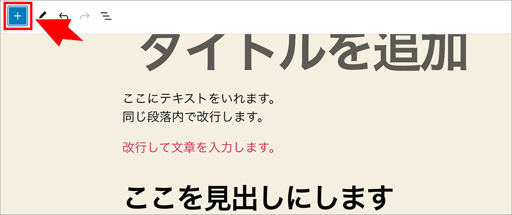 ブロックエディタのブロック追加ボタン