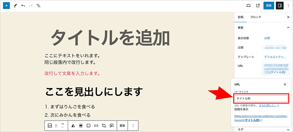 WordPressブロックエディタのパーマリンク編集画面