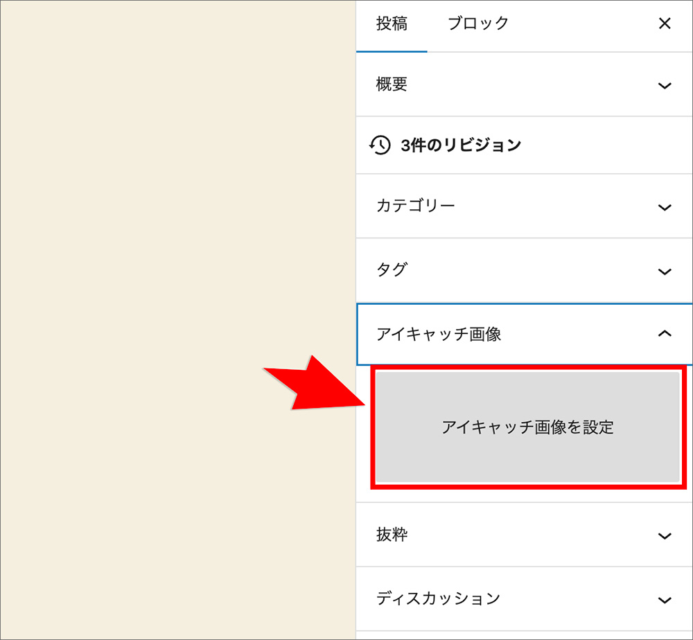 WordPressブロックエディタのアイキャッチ画像設定画面