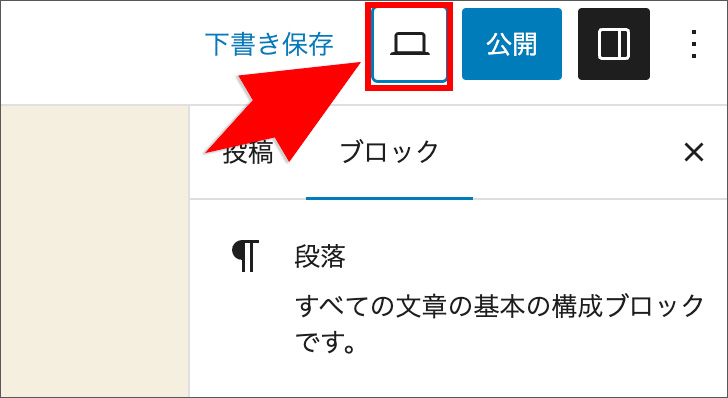 WordPressブロックエディタのプレビュー