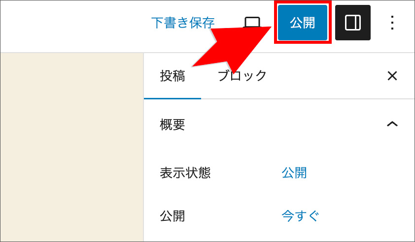 WordPressブロックエディタの公開ボタン