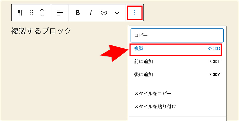 ブロックの複製メニューの画面