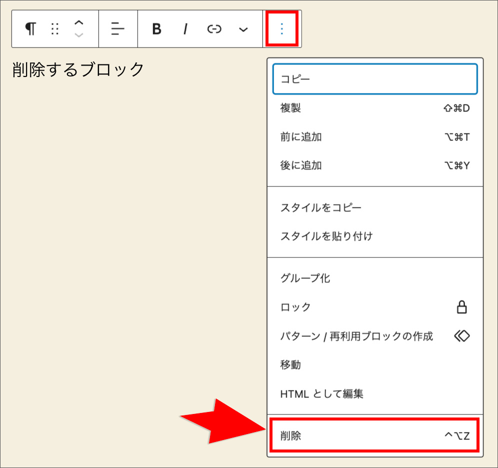 ブロックの削除メニュー