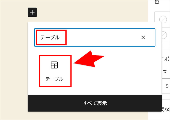 ブロックエディタのテーブル追加ボタン